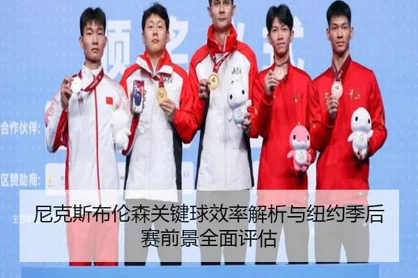 尼克斯布伦森关键球效率解析与纽约季后赛前景全面评估