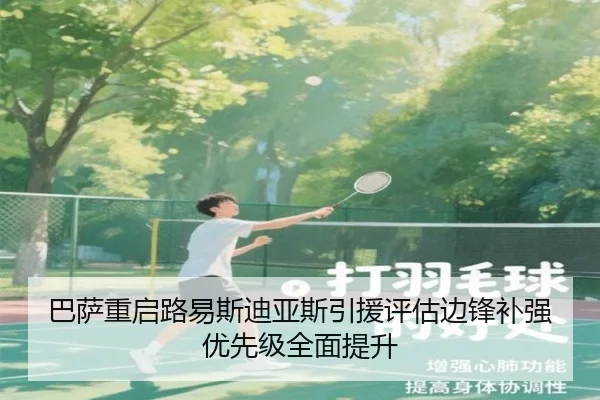 巴萨重启路易斯迪亚斯引援评估边锋补强优先级全面提升