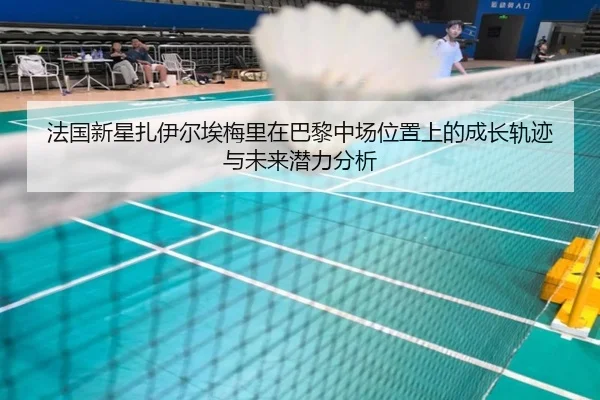 法国新星扎伊尔埃梅里在巴黎中场位置上的成长轨迹与未来潜力分析