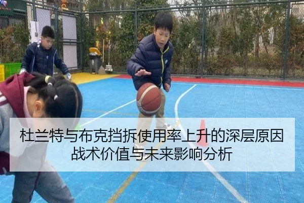 杜兰特与布克挡拆使用率上升的深层原因战术价值与未来影响分析
