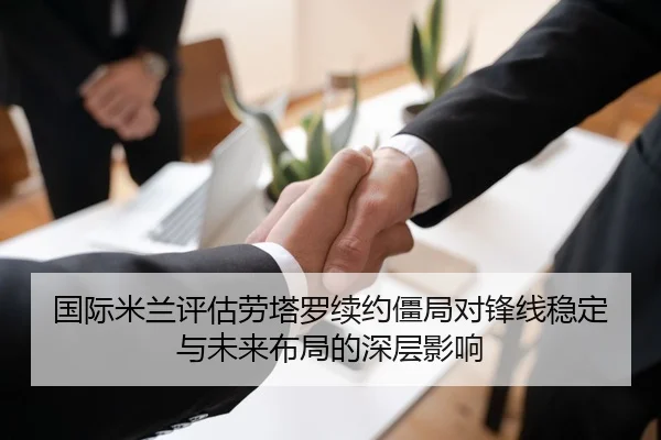 国际米兰评估劳塔罗续约僵局对锋线稳定与未来布局的深层影响