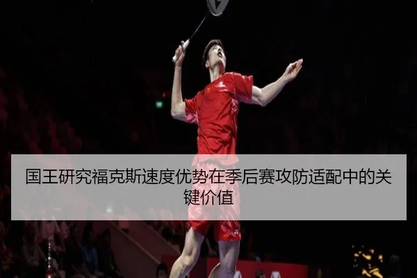国王研究福克斯速度优势在季后赛攻防适配中的关键价值