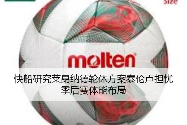 快船研究莱昂纳德轮休方案泰伦卢担忧季后赛体能布局