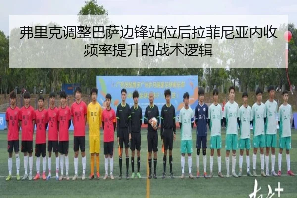 弗里克调整巴萨边锋站位后拉菲尼亚内收频率提升的战术逻辑