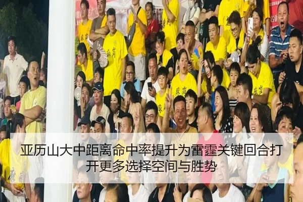亚历山大中距离命中率提升为雷霆关键回合打开更多选择空间与胜势